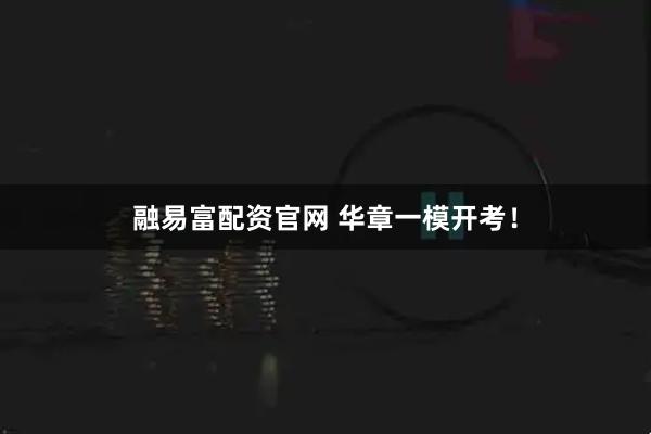 融易富配资官网 华章一模开考！