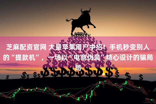 芝麻配资官网 大量苹果用户中招！手机秒变别人的“提款机”，一场以“电商伪装”精心设计的骗局