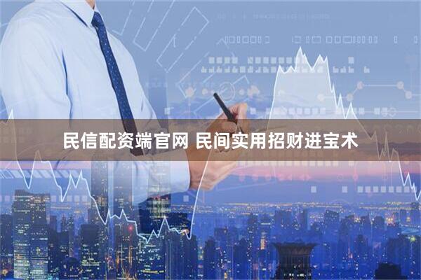 民信配资端官网 民间实用招财进宝术